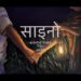 Bakemono Gurung Saino साइनो | Esther Rijan Music | Official Release | saino k jodeu timle