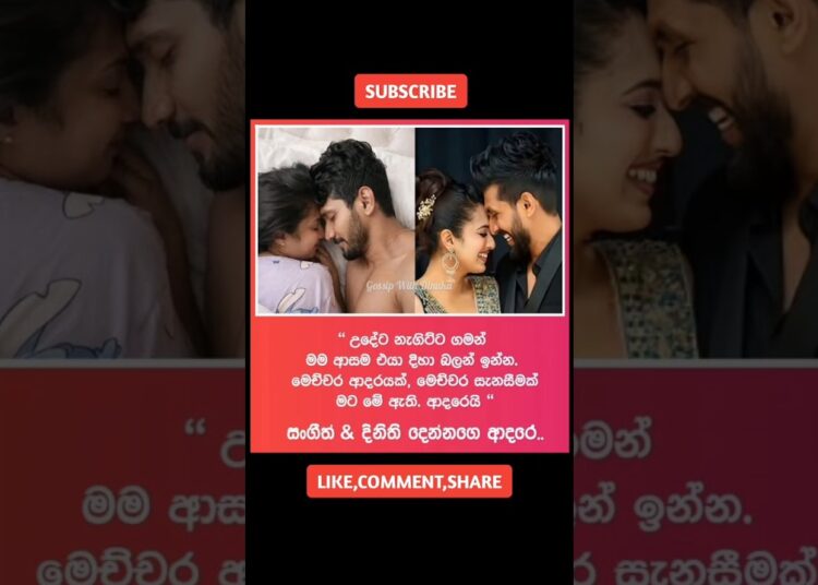 ඒ දෙන්නගේ ආදරයට ඇස්වහක් වදින්න එපා.😍 #gossip #dinithiwalgamage #lovestory #cutecouple #love