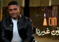 سبوت اون | مسلسل “اتنين غيرنا” | آسر ياسين