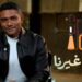 سبوت اون | مسلسل “اتنين غيرنا” | آسر ياسين