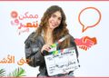 جنى الأشقر | ممكن نتعرف- الموسم التاني | الحلقة 63