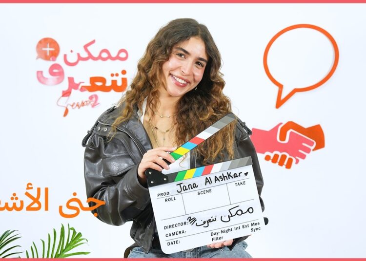 جنى الأشقر | ممكن نتعرف- الموسم التاني | الحلقة 63