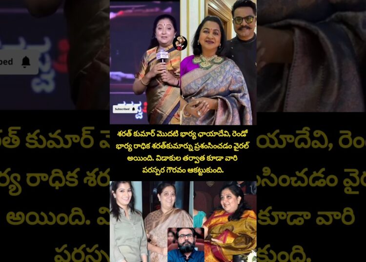 విడాకుల తర్వాత కూడా ఇలాంటి #sarathkumar#radhika#chaya#firstwife#praise#divorce#respect#celebrity#yt