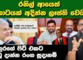 රනිල් ආයෙත් කොටයක් අදින්න ලෑස්ති වෙයි | Political Gossip ‍| Nayana Tharanga