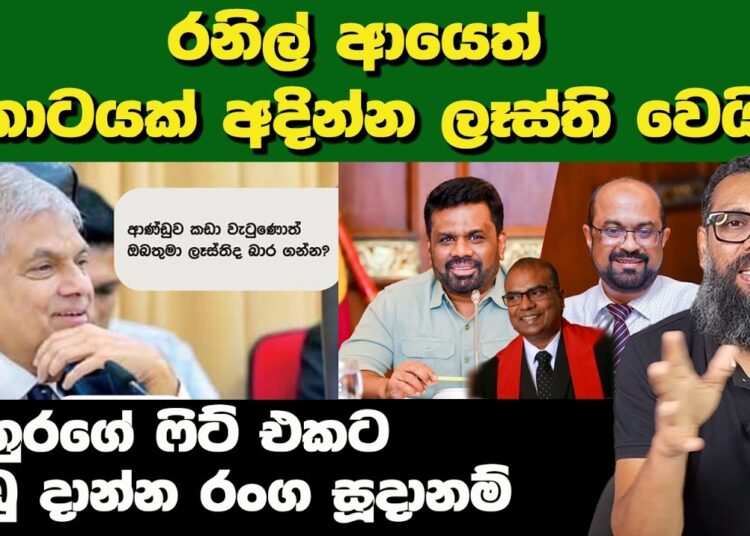 රනිල් ආයෙත් කොටයක් අදින්න ලෑස්ති වෙයි | Political Gossip | Nayana Tharanga