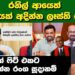 රනිල් ආයෙත් කොටයක් අදින්න ලෑස්ති වෙයි | Political Gossip ‍| Nayana Tharanga