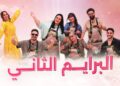 Prime 2 Ahssan Pâtissier Célébrités – البرايم  2 أحسن باتسيي