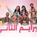 Prime 2 Ahssan Pâtissier Célébrités – البرايم  2 أحسن باتسيي