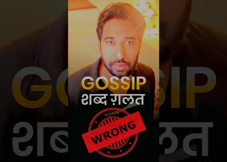आज़ तक GOSSIP शब्द ग़लत इस्तेमाल कर रहे थे आप | Learn Correct English