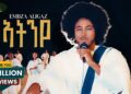 Embza Aligaz – Atinye – እምብዛ ኣሊጋዝ – ኣትንየ – New Ethiopian Tigrigna Music 2025 (Official Video)