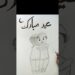 Eid Mubarak  🤝🏻drawing ❤️…#drawing #art #eidspecial #eidmubarak #artist #ll #live #trend #viral#ll