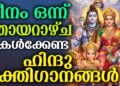 മീനം ഒന്ന് ഞായറാഴ്ച ദിവസം കേൾക്കേണ്ട ഹിന്ദു ഭക്തിഗാനങ്ങൾ | Hindu Devotional Songs Malayalam |Bhakthi
