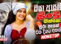 2026 New Sinhala Nonstop | Best Trending Sindu | Hit Collection Bass Boosted | Sinhala Sindu