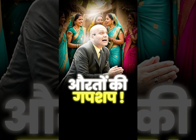 औरतों की गपशप ! | Harshvarrdhan Jain