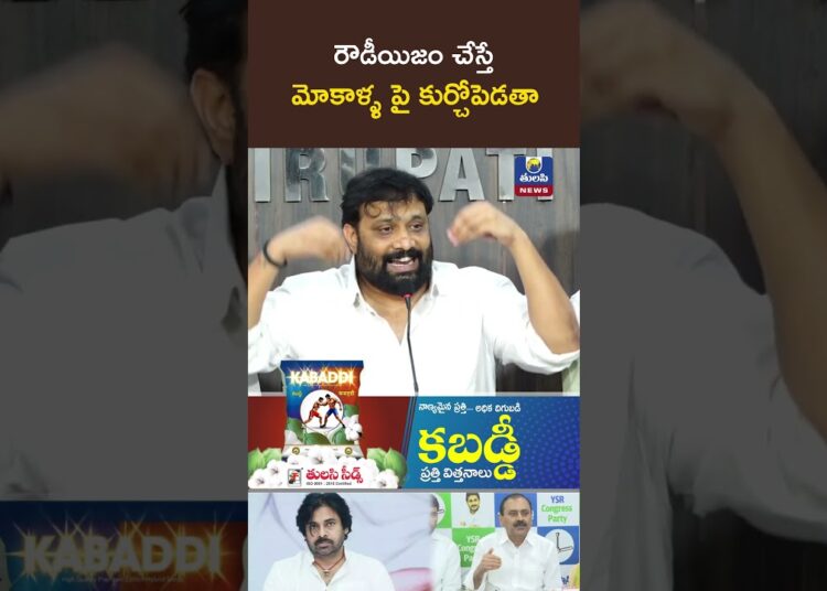 రౌడీయిజం చేస్తే మోకాళ్ళ పై కుర్చోపెడతా Janasena Kiran Royal Karunakar Reddy Tulasi News
