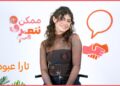 تارا عبود | ممكن نتعرف-الموسم التاني | الحلقة 64