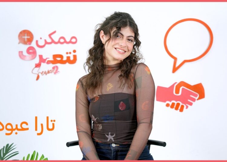 تارا عبود | ممكن نتعرف-الموسم التاني | الحلقة 64