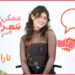 تارا عبود | ممكن نتعرف-الموسم التاني | الحلقة 64