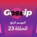 برنامج ڭوسيب Gossip – الموسم الرابع | الحلقة 23