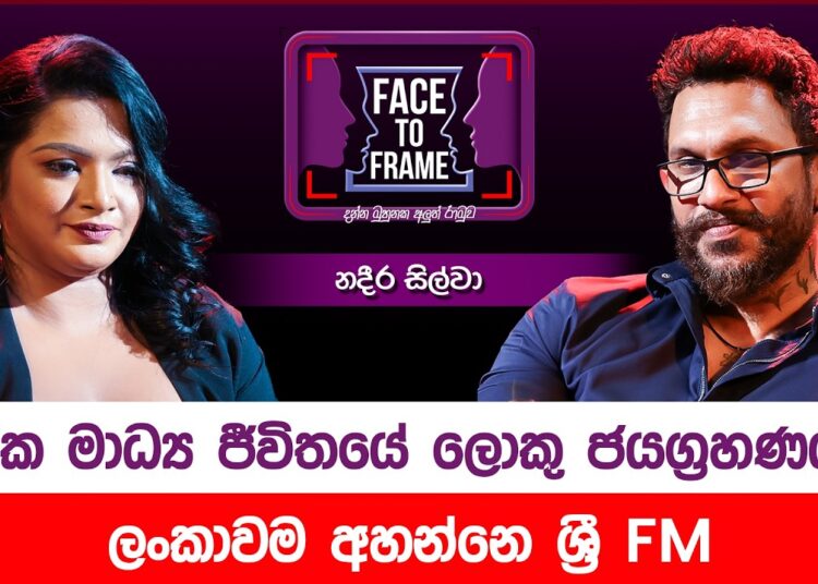 මේක මාධ්‍ය ජීවිතයේ ලොකු ජයග්‍රහණයක් – Nadeera Silva | Face To Frame | Gossip King