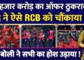 IPL : Rajasthan Royals ने 16 हज़ार Crore का Offer ठुकराया | RCB | Auction