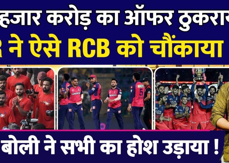 IPL : Rajasthan Royals ने 16 हज़ार Crore का Offer ठुकराया | RCB | Auction