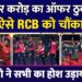 IPL : Rajasthan Royals ने 16 हज़ार Crore का Offer ठुकराया | RCB | Auction