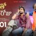 Nanna thoo Okka Roju || Mini Webseries ||  Episode 01|| Gossip Gowtham || Tamada Media