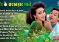 90’s के सदाबाहर गाने | 90’s Evergreen Songs | Audio Jukebox | Hindi Gana | Purane 90’s Songs