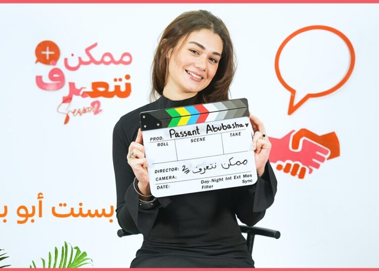 بسنت أبو باشا | ممكن نتعرف-الموسم التاني | الحلقة #65