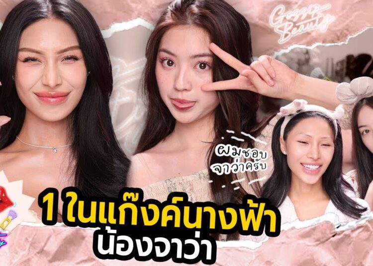 GOSSIP BEAUTY SS4 EP.5 จาว่า แก๊งค์นางฟ้า ! ผมชอบจาว่าครับ…. เทสเด็กGen Z แต่งหน้ายังไง ? เริ่ม