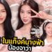 GOSSIP BEAUTY SS4 EP.5 จาว่า แก๊งค์นางฟ้า ! ผมชอบจาว่าครับ…. เทสเด็กGen Z แต่งหน้ายังไง ? เริ่ม