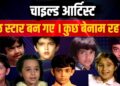 Famous vs Forgotten: Bollywood Child Artists | कहाँ गए ये Child Stars? 😳