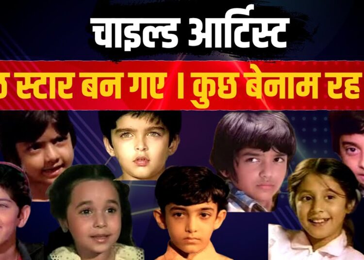 Famous vs Forgotten: Bollywood Child Artists | कहाँ गए ये Child Stars? 😳