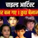 Famous vs Forgotten: Bollywood Child Artists | कहाँ गए ये Child Stars? 😳