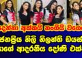 ජනප්‍රිය නිලි නිලන්ති ඩයල් එයාගේ දුවත් එක්ක|nilanthi dias|gossip|es productions