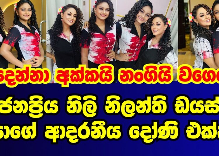 ජනප්රිය නිලි නිලන්ති ඩයල් එයාගේ දුවත් එක්ක|nilanthi dias|gossip|es productions