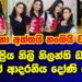 ජනප්රිය නිලි නිලන්ති ඩයල් එයාගේ දුවත් එක්ක|nilanthi dias|gossip|es productions