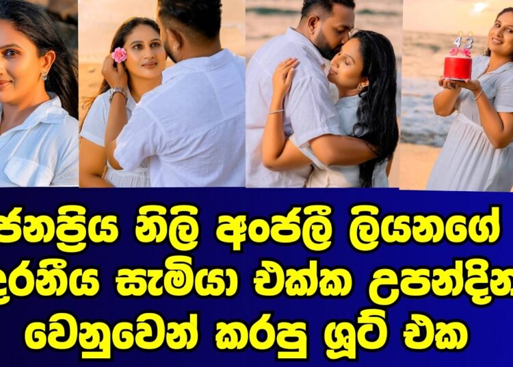 ජනප්රිය නිළි අංජලී ලියනගේ උපන්දිනය සැමරුවේ මෙහෙමයි |anjali liyanage|gossip|esn productions