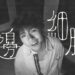 Ian Chan 陳卓賢《 花邊細胞 》（ Gossip ）Official Music Video