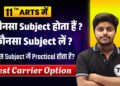 11th Arts Me Konsa Subject Lena Chahiye | Arts me kis subject me practical hota hai ? Best Carrier