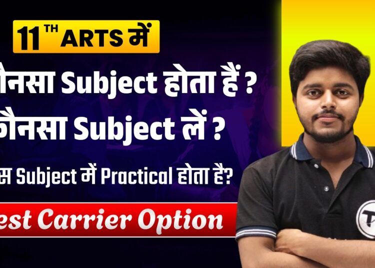 11th Arts Me Konsa Subject Lena Chahiye | Arts me kis subject me practical hota hai ? Best Carrier