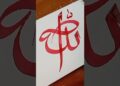 Easy Allah name artist #artist #artshorts #calligraphy #art