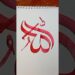 Easy Allah name artist #artist #artshorts #islamicart #art #calligraphy