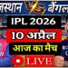 Bengaluru Vs Rajasthan Royals IPL Match 2026 Score Commentry। RCB Vs RR IPL Match Highlights।