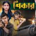 শিকার | Shikar | Bangla New Lovestory & Action Video