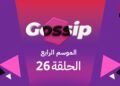 برنامج ڭوسيب Gossip – الموسم الرابع | الحلقة 26