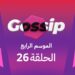 برنامج ڭوسيب Gossip – الموسم الرابع | الحلقة 26