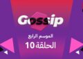 برنامج ڭوسيب Gossip – الموسم الرابع | الحلقة 10