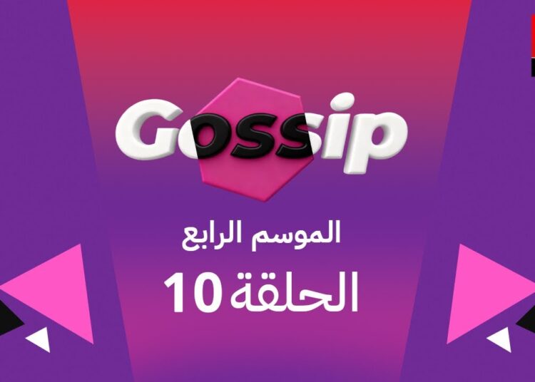 برنامج ڭوسيب Gossip – الموسم الرابع | الحلقة 10